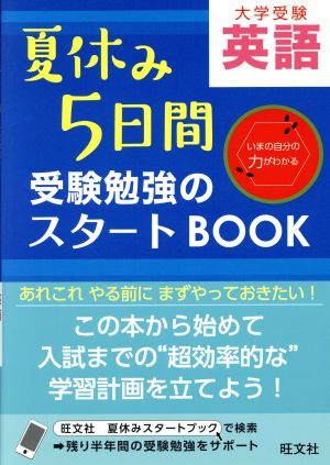 大学受験 英語 夏休み5日間 受験勉強のスタートBOOK