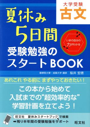 受験勉強のスタートBOOK 古文夏休み5日間受験勉強のスタートBOOK