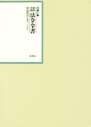 昭和年間法令全書(第26巻-25) 昭和二十七年