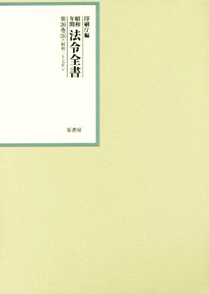 昭和年間法令全書(第26巻-26) 昭和二十七年