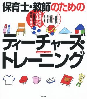 保育士・教師のためのティーチャーズ・トレーニング 発達障害のある子への効果的な対応を学ぶ