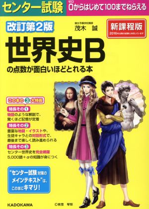 センター試験 世界史Bの点数が面白いほどとれる本 改訂第2版