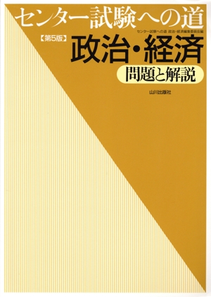 センター試験への道 政治・経済 第5版 問題と解説