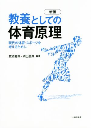 教養としての体育原理 新版 現代の体育・スポーツを考えるために