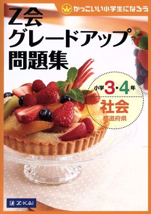 Z会グレードアップ問題集 小学3・4年 社会 都道府県 かっこいい小学生になろう