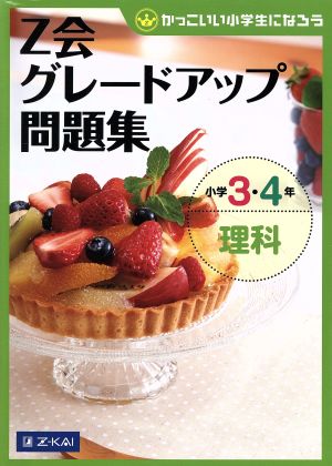 Z会グレードアップ問題集 小学3・4年 理科かっこいい小学生になろう