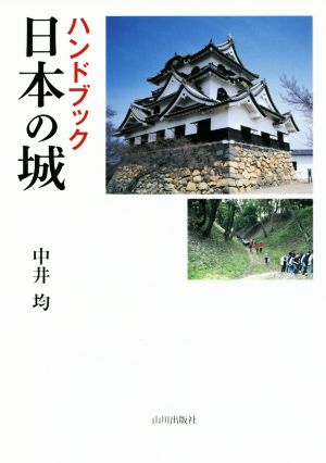 ハンドブック日本の城