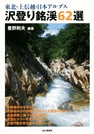 沢登り銘渓62選 東北・上信越・日本アルプス