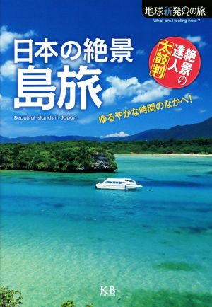 日本の絶景 島旅絶景の達人太鼓判地球新発見の旅