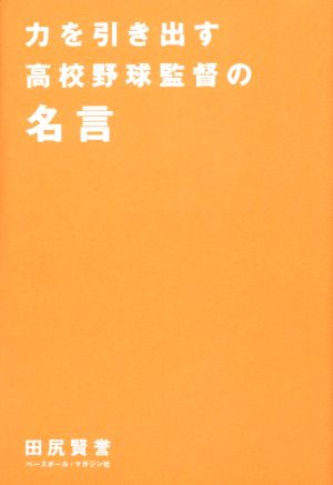 力を引き出す高校野球監督の名言