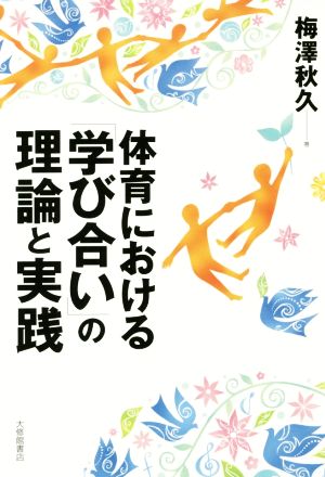 体育における「学び合い」の理論と実践