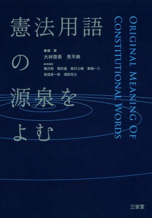 憲法用語の源泉をよむ