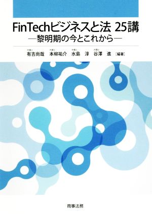 FinTechビジネスと法25講 黎明期の今とこれから