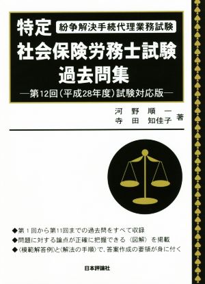 特定社会保険労務士試験過去問集 第12回(平成28年度)試験対応版