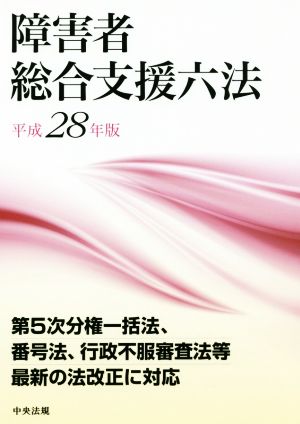 障害者 総合支援六法(平成28年版)