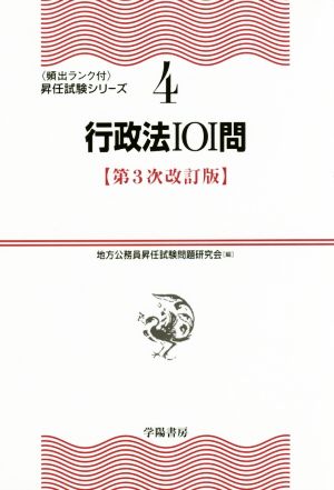 行政法101問 第3次改訂版 頻出ランク付・昇任試験シリーズ4