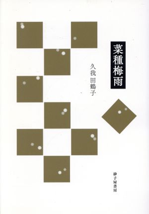 菜種梅雨 「地中海」叢書