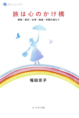 旅は心のかけ橋 群馬・東京・台湾・独逸・米国の温もり 詩人のエッセイ13