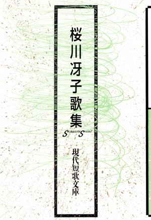 桜川冴子歌集 現代短歌文庫