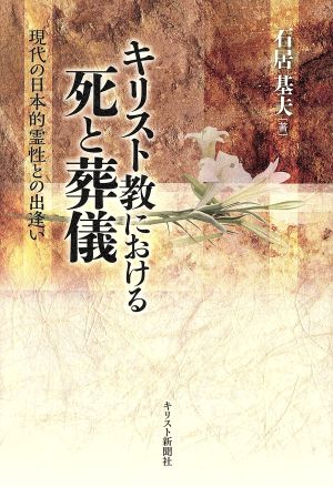 キリスト教における死と葬儀 現代の日本的霊性との出逢い