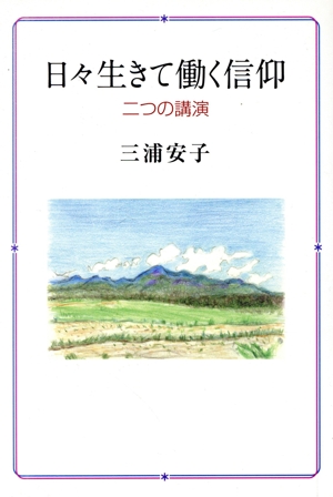 日々生きて働く信仰 二つの講演