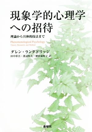 現象学的心理学への招待 理論から具体的技法まで