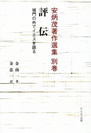 評伝 城門の外でイエスを語る 安炳茂著作選集別巻