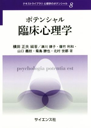 ポテンシャル臨床心理学テキストライブラリ心理学のポテンシャル8