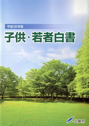 子供・若者白書(平成28年版)