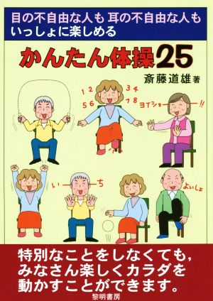 目の不自由な人も耳の不自由な人もいっしょに楽しめるかんたん体操25