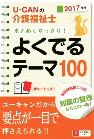 U-CANの介護福祉士まとめてすっきり！よくでるテーマ100(2017年版)