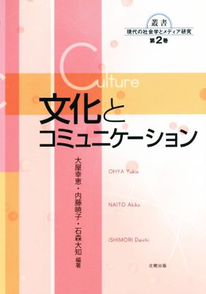 文化とコミュニケーション 叢書現代の社会学とメディア研究第2巻