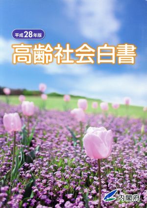 高齢社会白書(平成28年版)