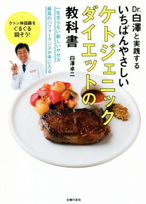 いちばんやさしいケトジェニックダイエットの教科書 Dr.白澤と実践する