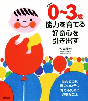 0～3歳 能力を育てる好奇心を引き出す 新装版 ほんとうに頭のいい子に育てるために必要なこと