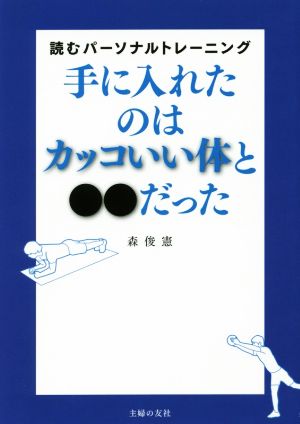 手に入れたのはカッコいい体と●●だった 読むパーソナルトレーニング