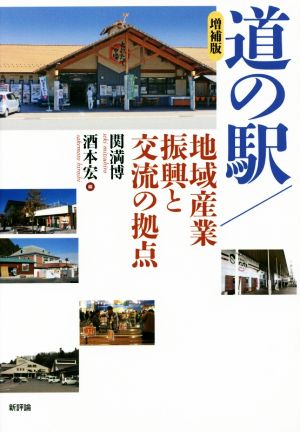 道の駅/地域産業振興と交流の拠点 増補版