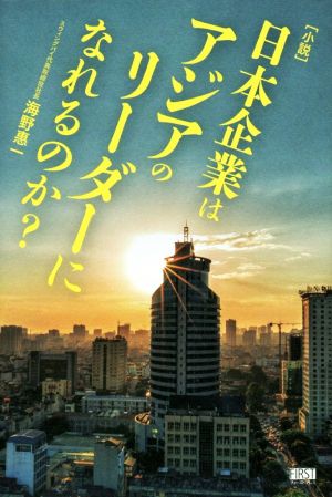 小説 日本企業はアジアのリーダーになれるのか？