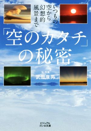 「空のカタチ」の秘密 いつもの空から幻想的風景まで ビジュアルだいわ文庫