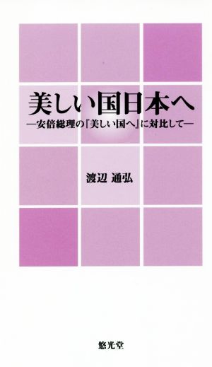 美しい国日本へ 安倍総理の『美しい国へ』に対比して