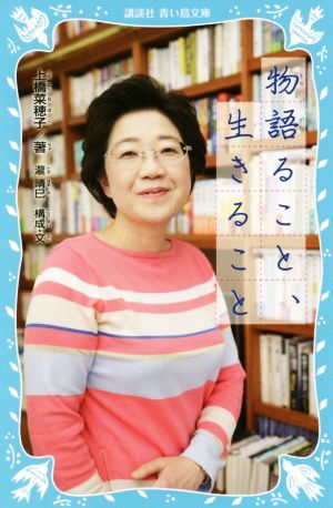 物語ること、生きること 講談社青い鳥文庫