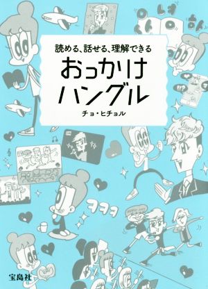 読める、話せる、理解できる おっかけハングル