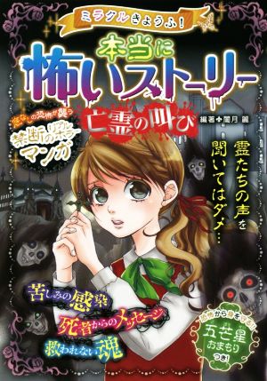 ミラクルきょうふ！本当に怖いストーリー 亡霊の叫び