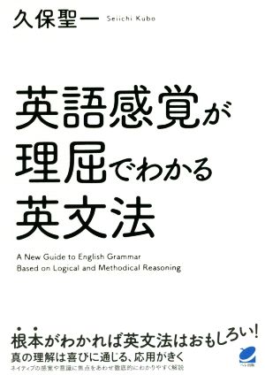 英語感覚が理屈でわかる英文法