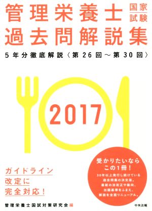 管理栄養士国家試験過去問解説集(2017) 5年分徹底解説＜第26回～第30回＞