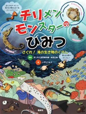 チリメンモンスターのひみつ さぐれ！海の生き物のくらし