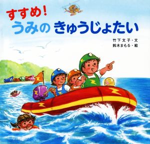 すすめ！うみのきゅうじょたい