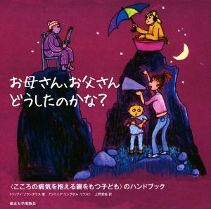 お母さん、お父さんどうしたのかな？ 〈こころの病気を抱える親をもつ子ども〉のハンドブック