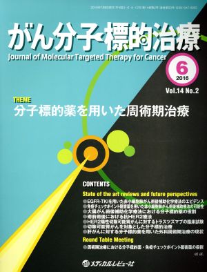 がん分子標的治療(14-2 2016-6) 分子標的薬を用いた周術期治療