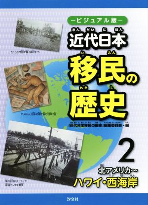 近代日本移民の歴史 ビジュアル版(2) 北アメリカ～ハワイ・西海岸